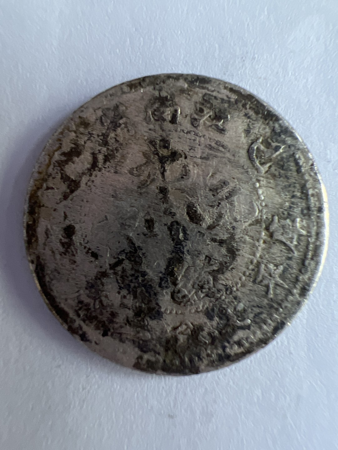 泡泡堂微拍第八十八幕硬币纸币捡漏可累计专场👿👿，累计满二十元包邮，接受代拍业务 老币