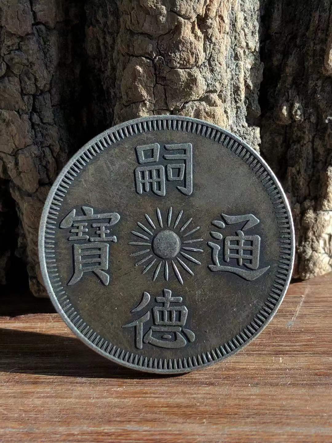 乡下收到老银元