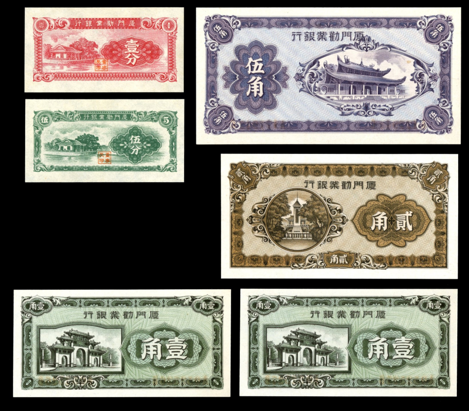 恩福第2023年春季拍卖  厦门劝业银行，一组六枚，面值不等，全新