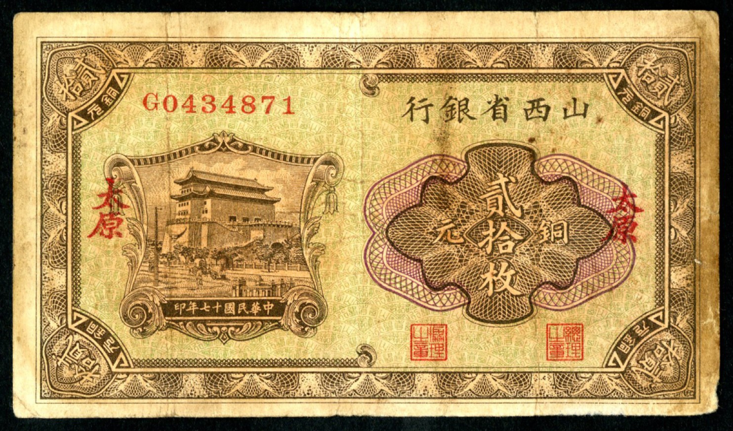 恩福第2023年春季拍卖  民国十七年（1928年）山西省银行，铜元贰拾枚，太原地名，七成新