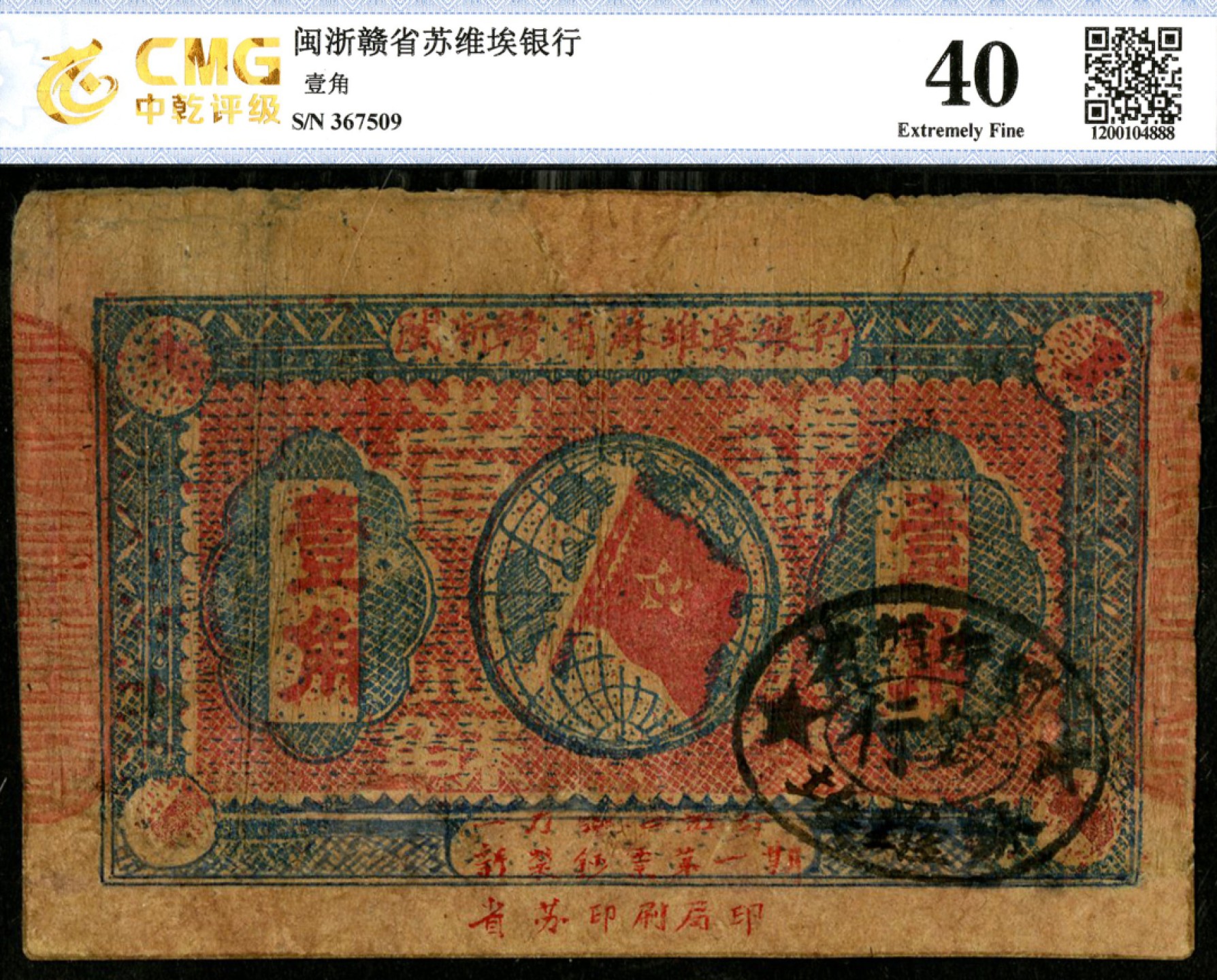 恩福第2023年春季拍卖  闽浙赣省苏维埃银行，壹角，CMG40