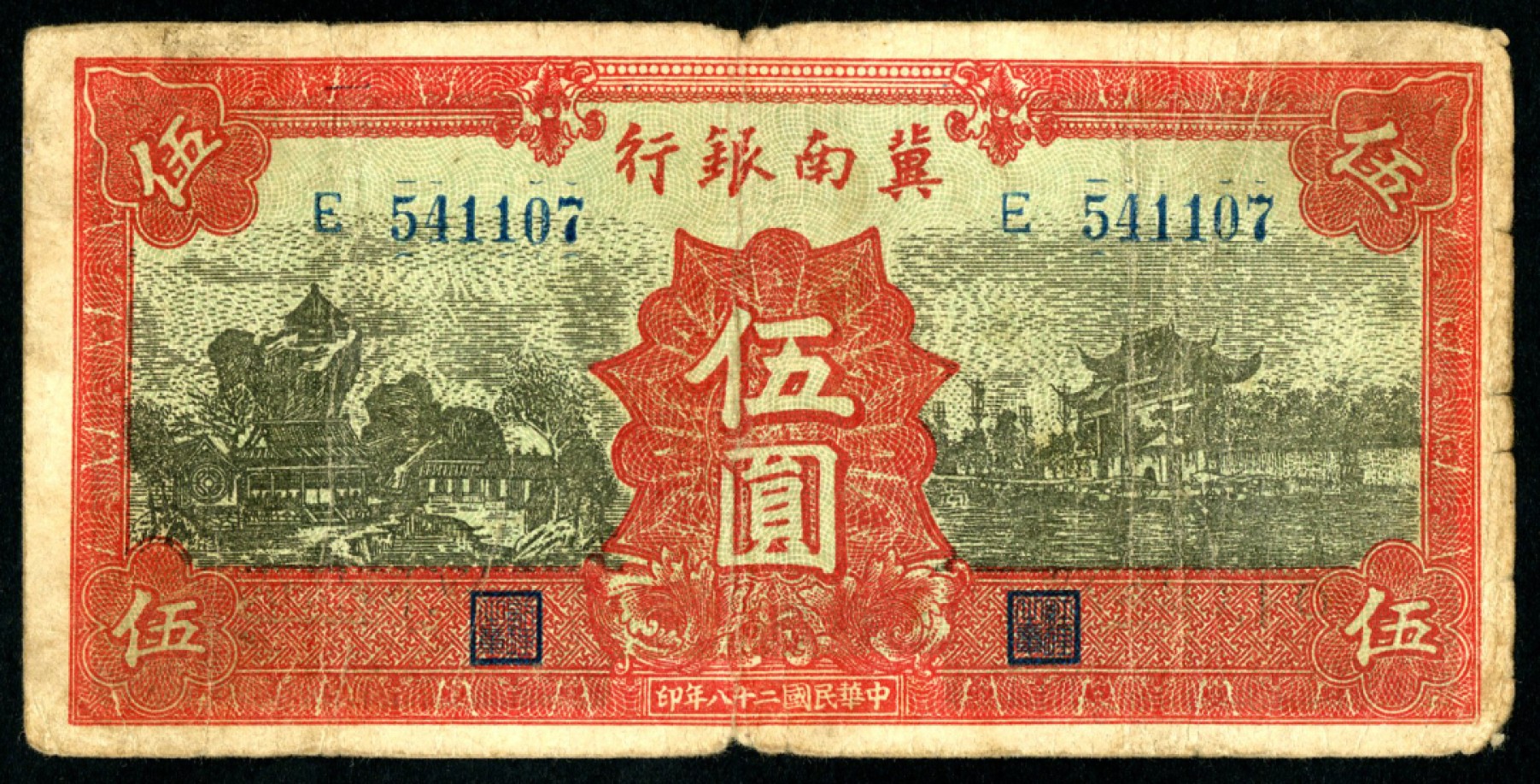 恩福第2023年春季拍卖  民国二十八年（1939年）冀南银行，伍圆，七五成新