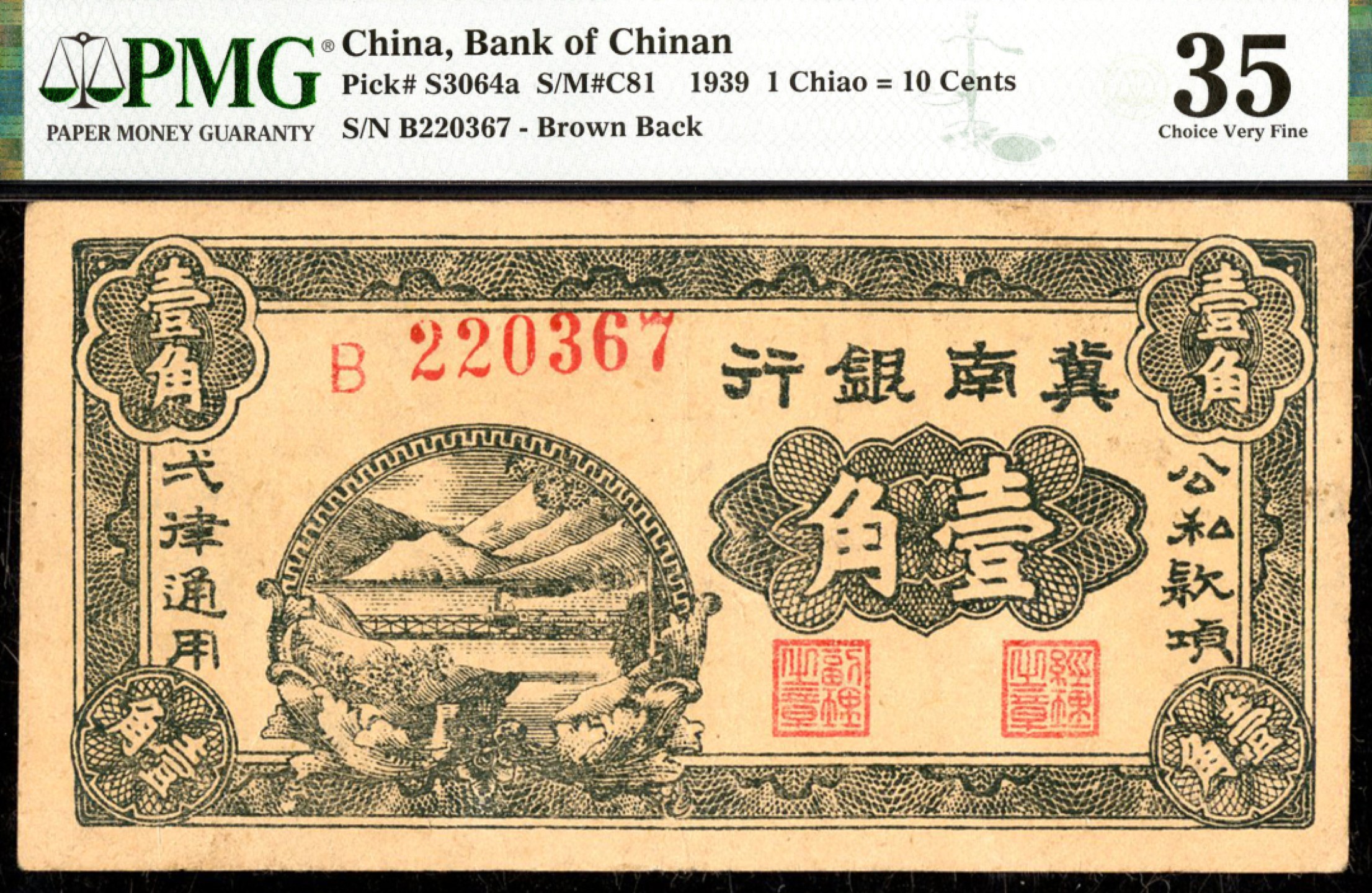 恩福第2023年春季拍卖  民国二十八年（1939年）冀南银行，壹角，PMG 35