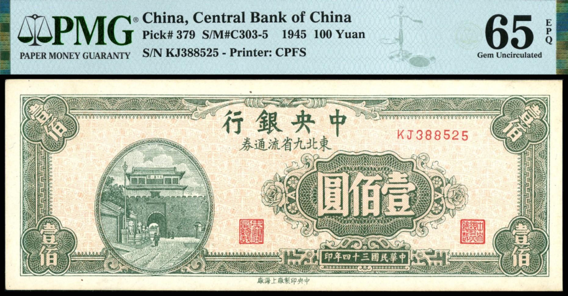 恩福第2023年春季拍卖  民国三十四年（1945年）中央银行东北九省流通券，壹佰圆，中央印制厂上海厂版，PMG 65 EPQ