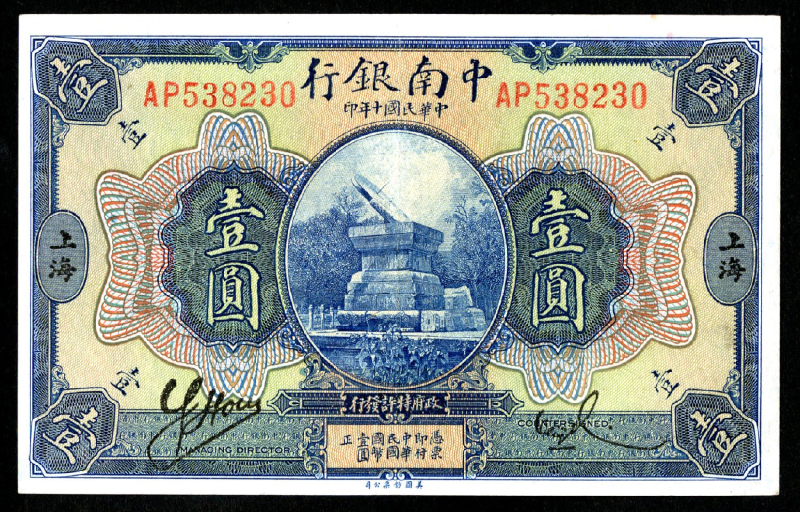 恩福第2023年春季拍卖  民国十年（1921年）中南银行，壹圆，上海地名，日晷图，九五成新