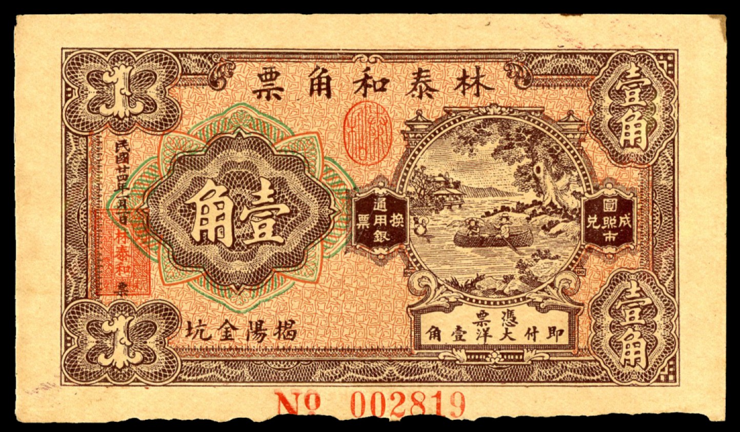 恩福第2023年春季拍卖  民国二十四年（1935年）林泰和角票，壹角，边有小损八五成新
