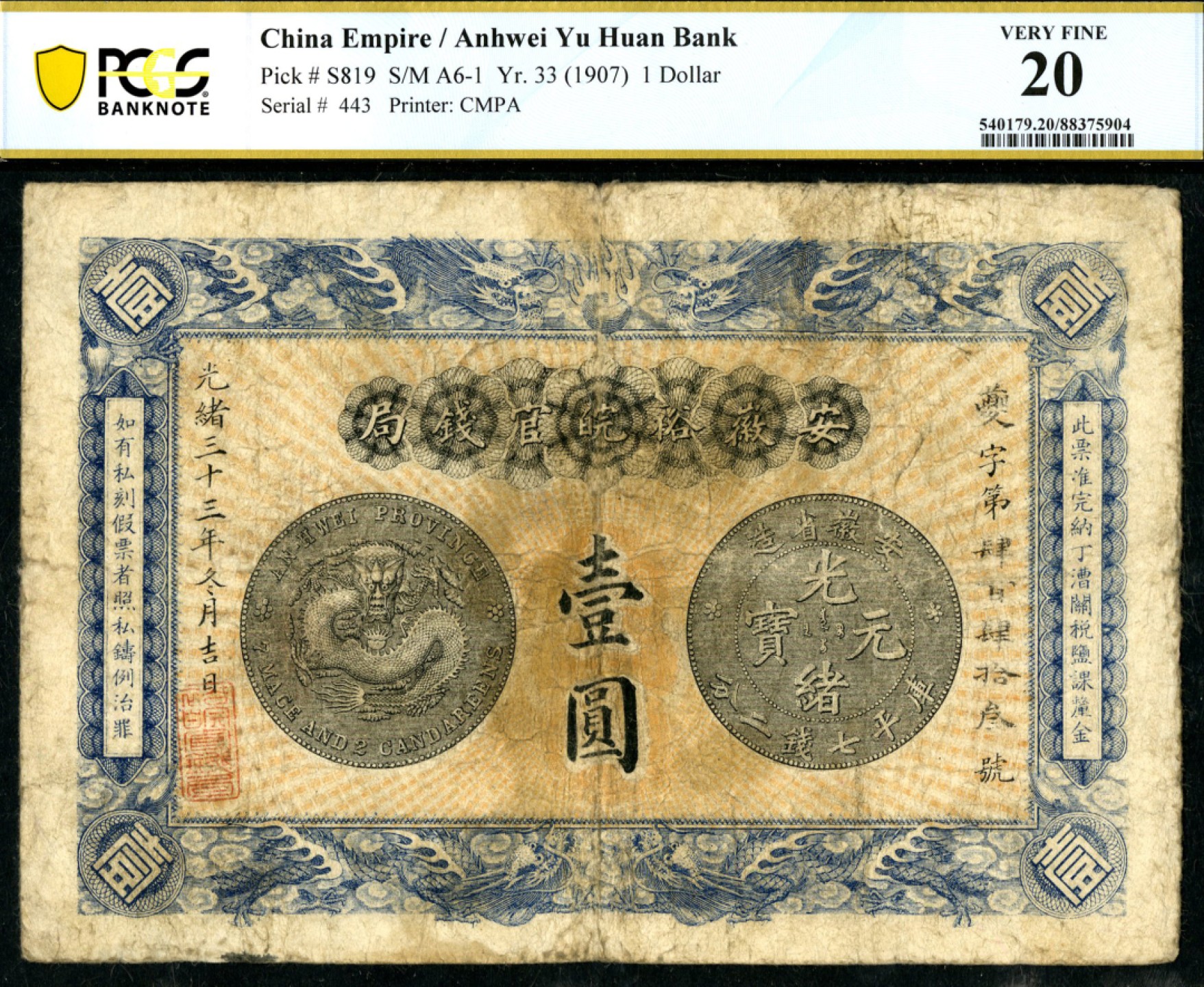 恩福第2023年春季拍卖  光绪三十三年（1907年）安徽裕皖官钱局，壹圆，PCGS 20