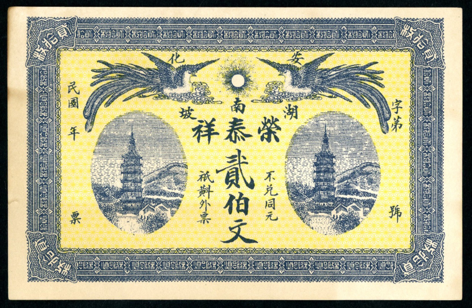 恩福第2023年春季拍卖  民国年（湖南·安化）荣泰祥，贰佰文，九五成新