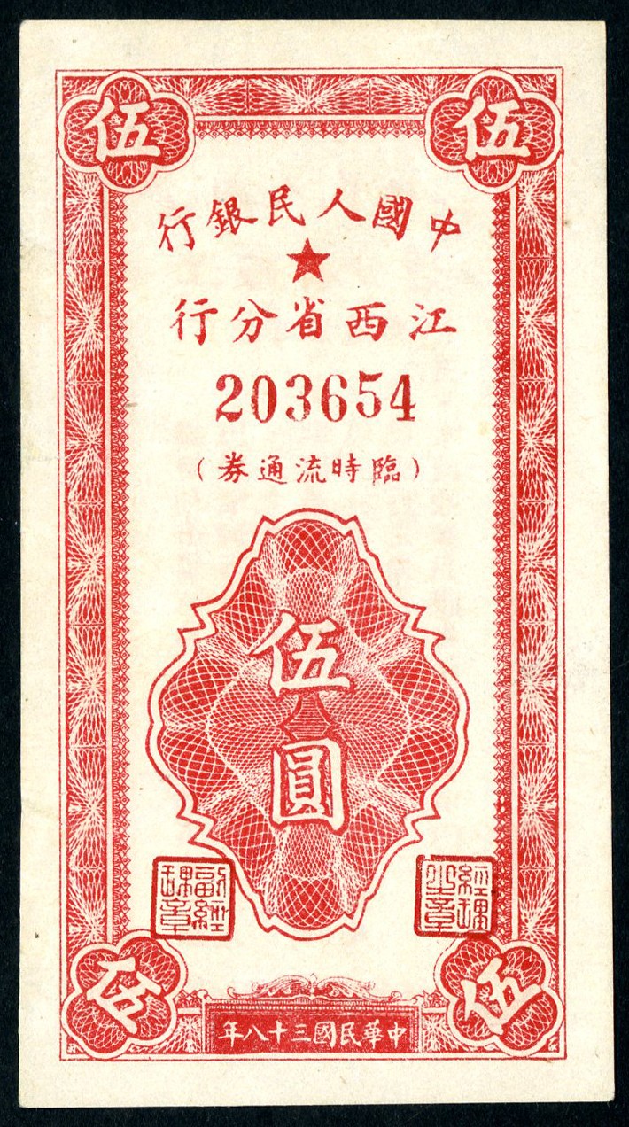 恩福第2023年春季拍卖  1949年中国人民银行江西省分行临时流通券，伍圆，九五成新