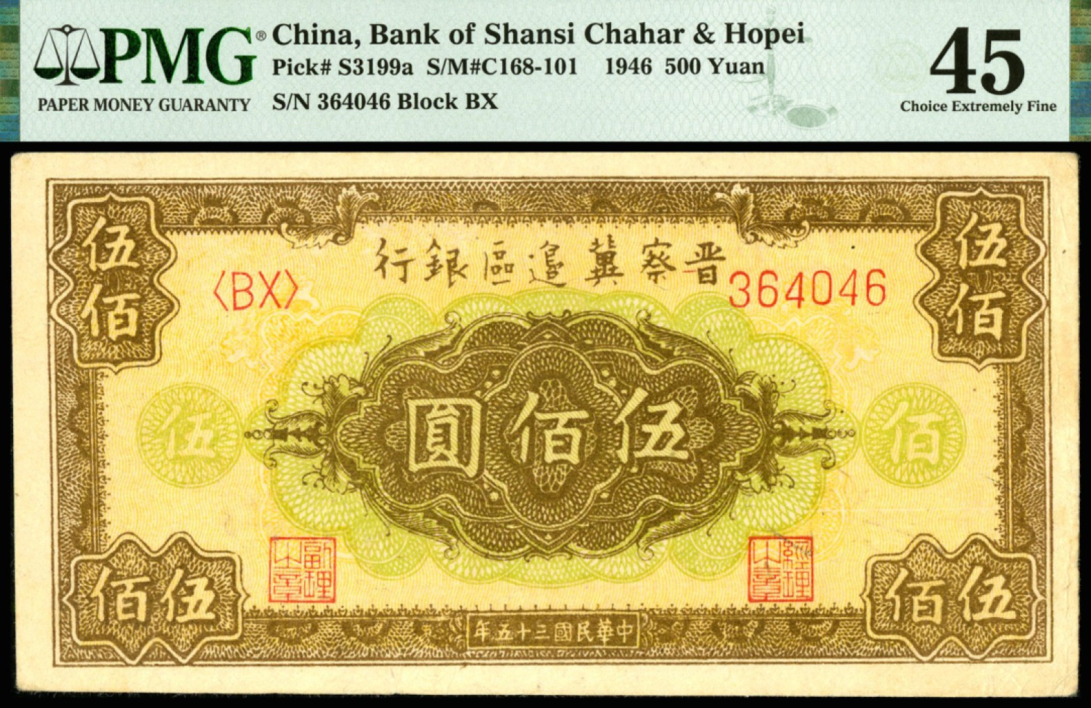 恩福第2023年春季拍卖  民国三十五年（1946年）晋察冀边区银行，伍佰圆，PMG 45