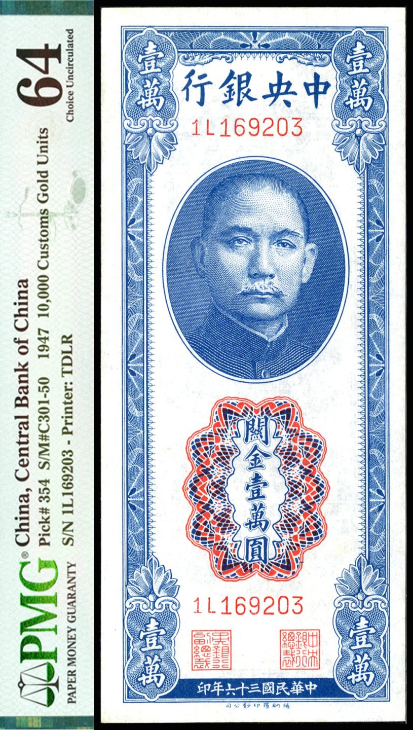 恩福第2023年春季拍卖  中央银行纸币一组五枚，面值伍圆至壹万圆，PMG 55 EPQ-PMG 64 EPQ