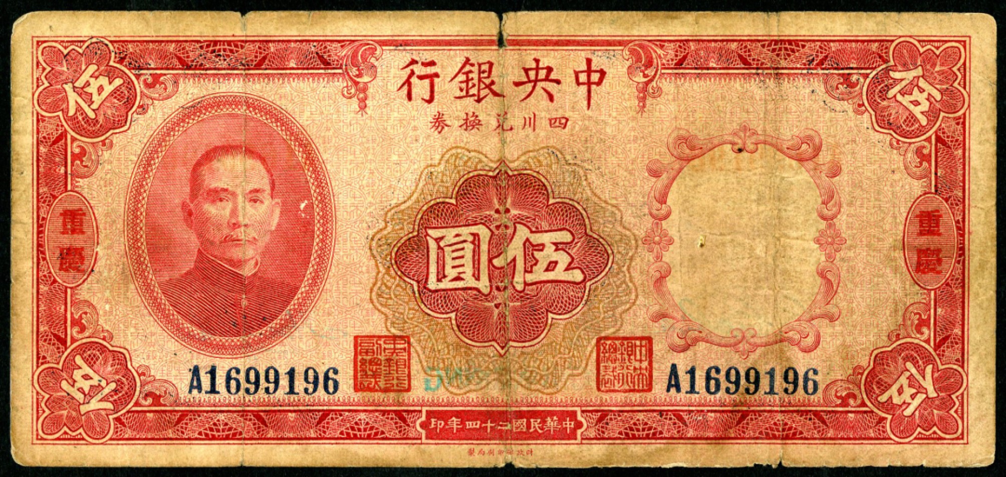 恩福第2023年春季拍卖  民国二十四年（1935年）中央银行四川兑换券，伍圆，重庆地名，近七成新