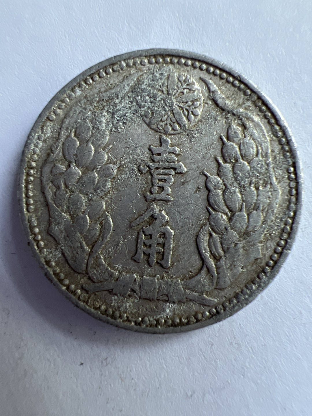 泡泡堂微拍第八十八幕硬币纸币捡漏可累计专场👿👿，累计满二十元包邮，接受代拍业务 大满洲国一角