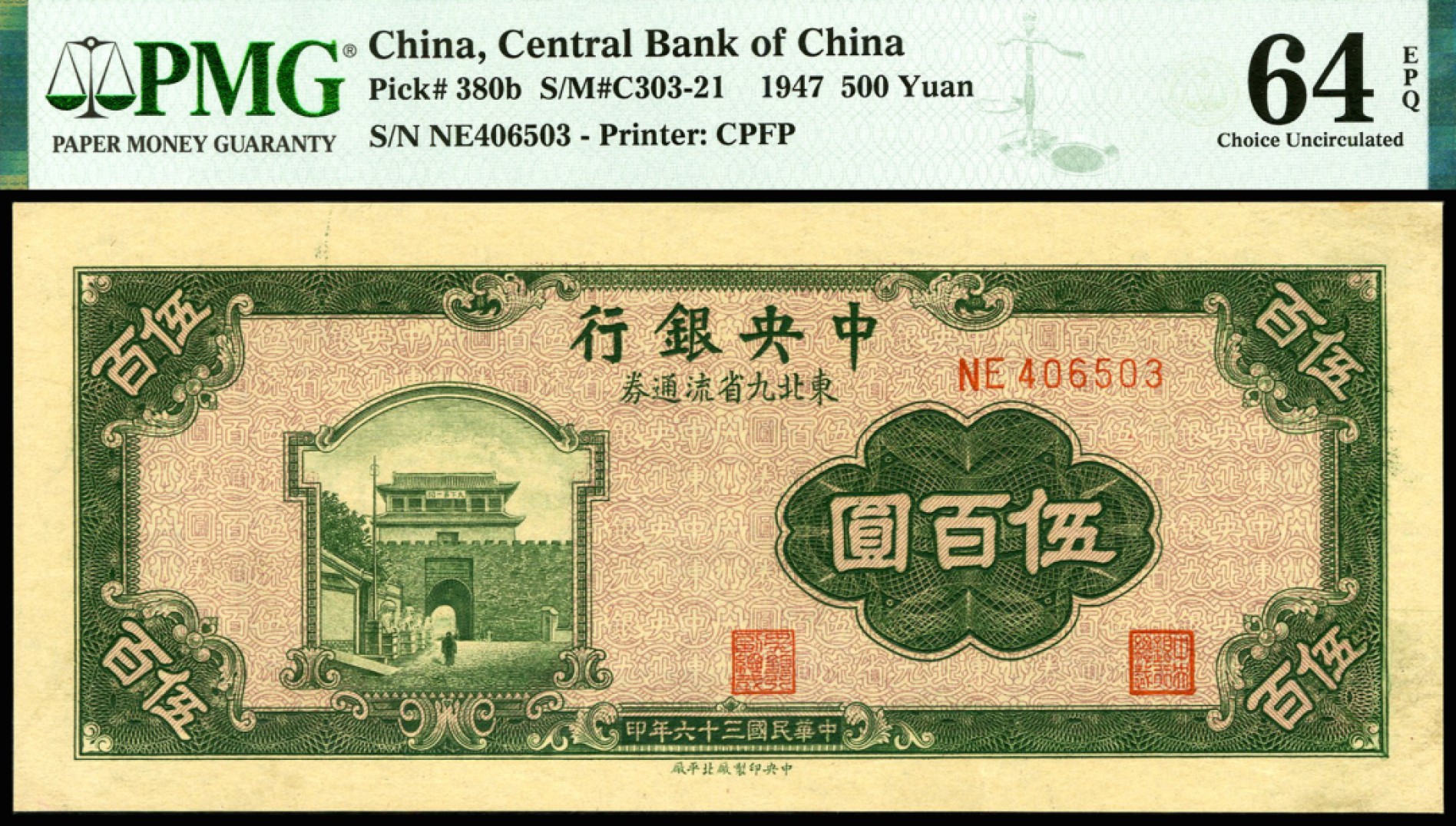 恩福第2023年春季拍卖  民国三十六年（1947年）中央银行东北九省流通券，伍佰圆，中央印制厂版北平厂版，一组二枚跳号，均PMG 64 EPQ
