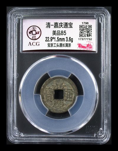 爱藏评级清代古币 - 🔥 🔥  爱藏评级—清—嘉庆通宝—宝浙工头通长满浙，很不错的地方局版别，想凑地方局的抓紧了