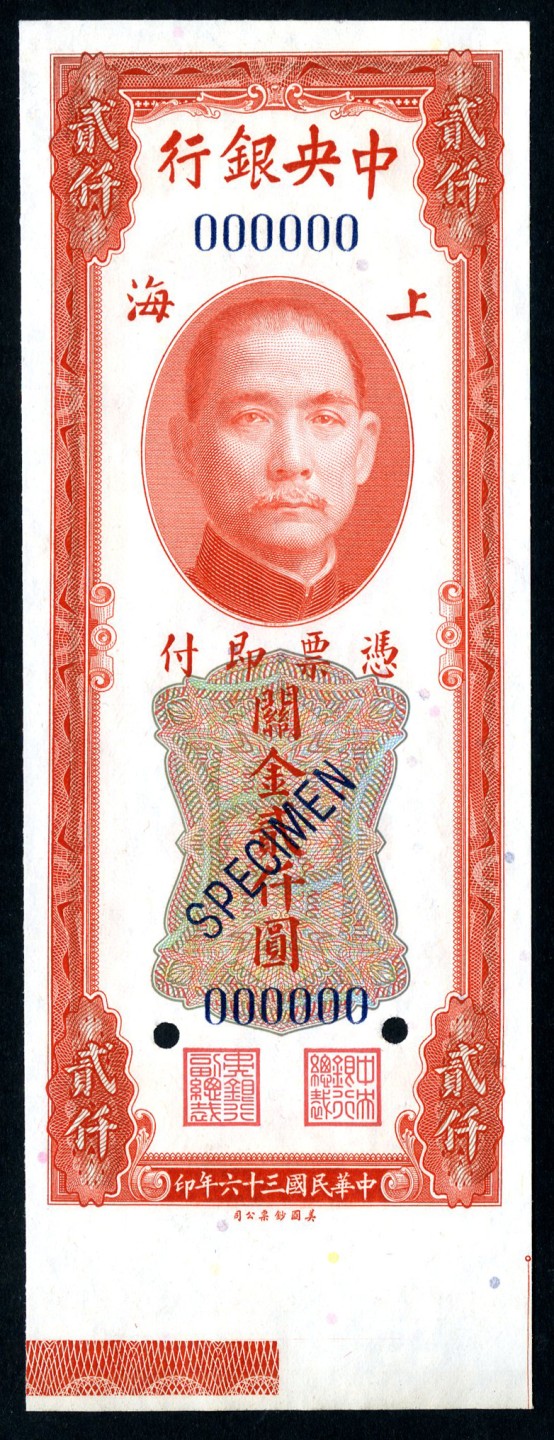 恩福第2023年春季拍卖  民国三十六年（1947年）中央银行，关金贰仟圆，美钞版，样票单张样，全新