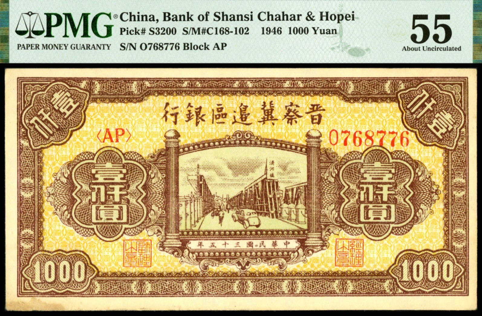 恩福第2023年春季拍卖  民国三十五年（1946年）晋察冀边区银行，壹仟圆，PMG 55 STAIN