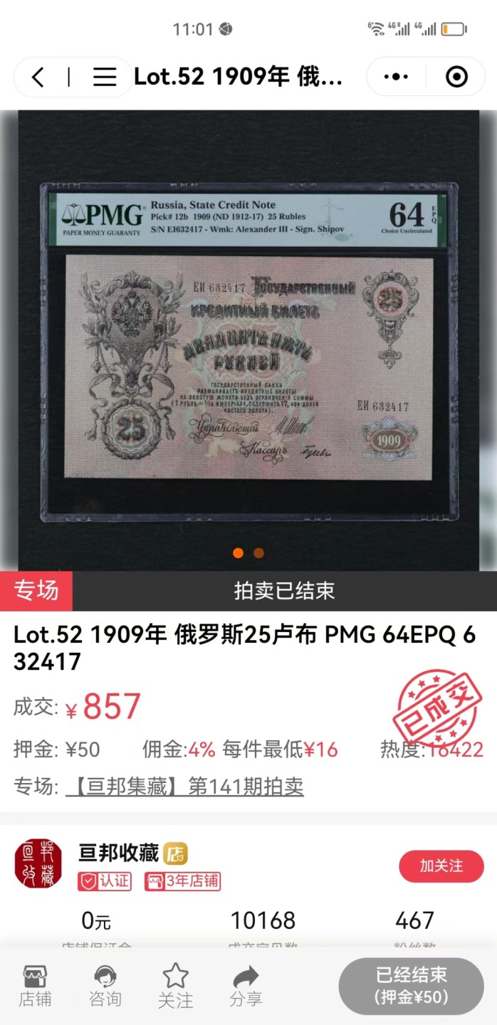 231.【鲸贝乐淘★两拍包邮】三字经·第“养不教，父之过”号拍卖 【俄罗斯🇷🇺】沙俄1909年亚历山大三世25卢布，三连号，PMG两张64e一张64