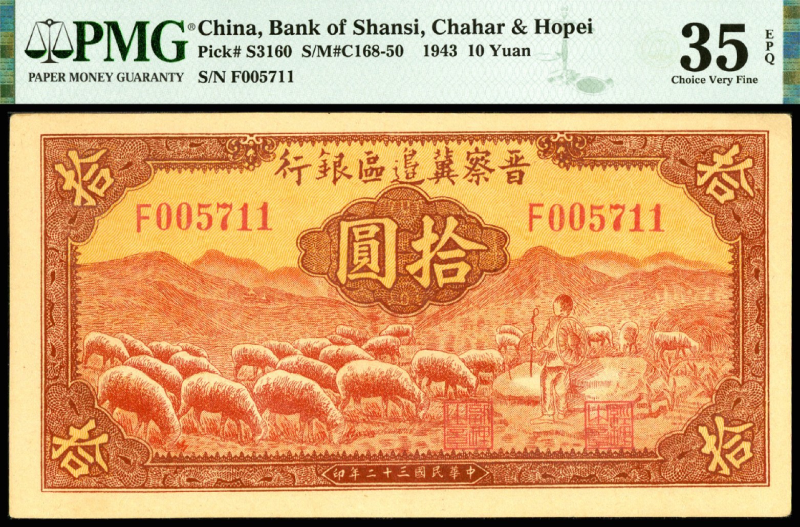 恩福第2023年春季拍卖  民国三十二年（1943年）晋察冀边区银行，拾圆，牧羊图，色彩饱满，原票，颇有低评之嫌，PMG 35 EPQ
