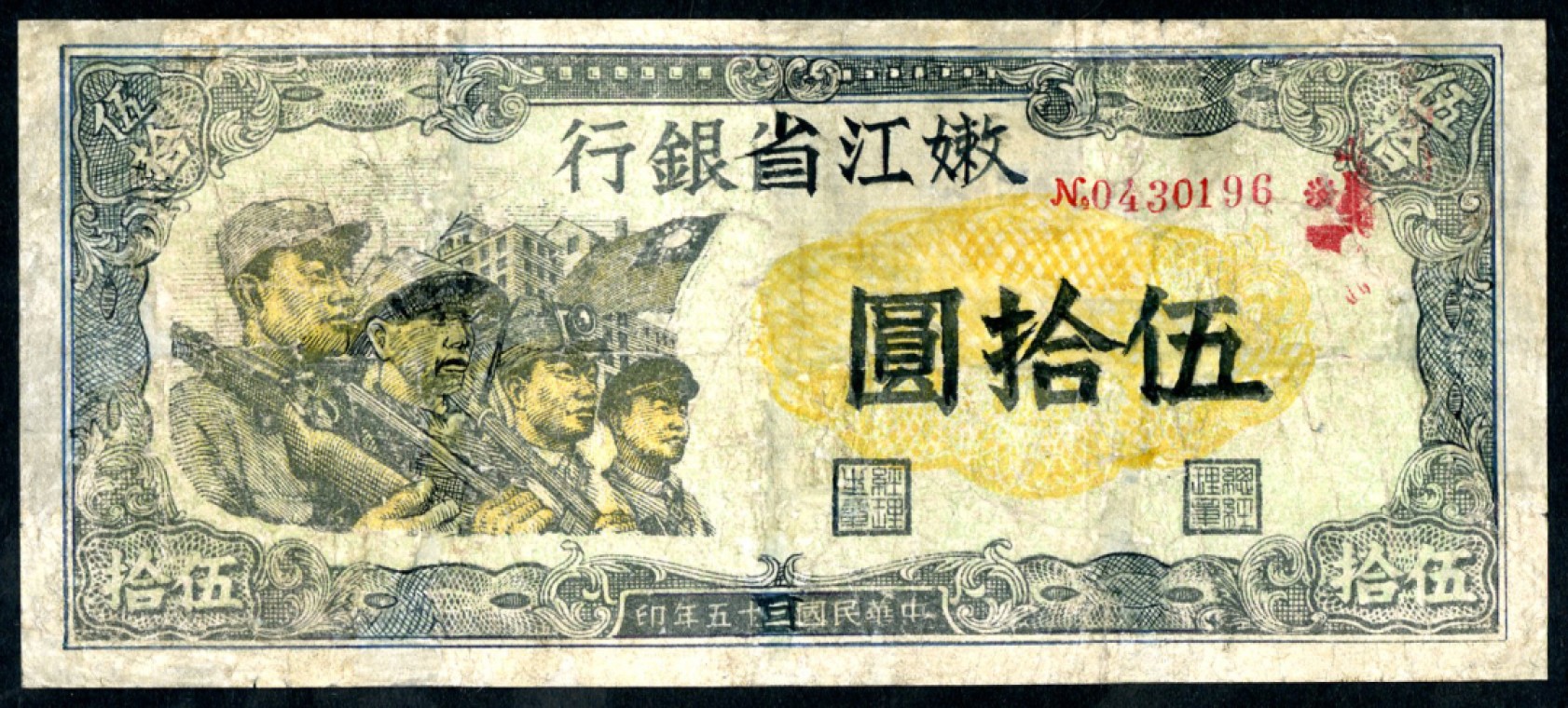 恩福第2023年春季拍卖  民国三十五年（1946年）嫩江省银行，伍拾圆，微修六五成新
