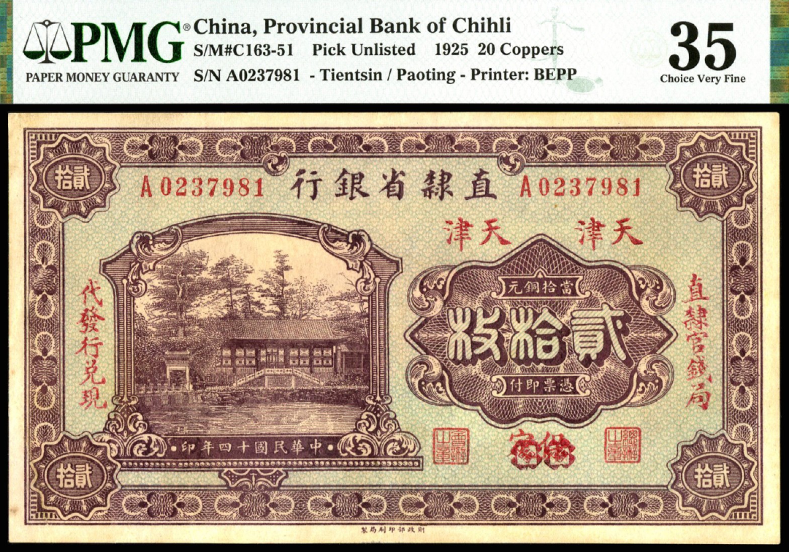 恩福第2023年春季拍卖  民国十四年（1925年）直隶省银行，贰拾枚，保定改天津地名，PMG 35