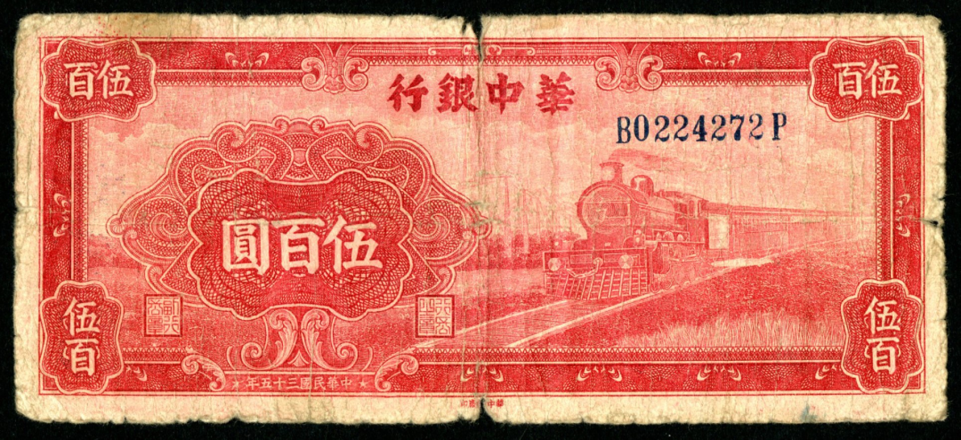 恩福第2023年春季拍卖  民国三十五年（1946年）华中银行，伍佰圆，七成新