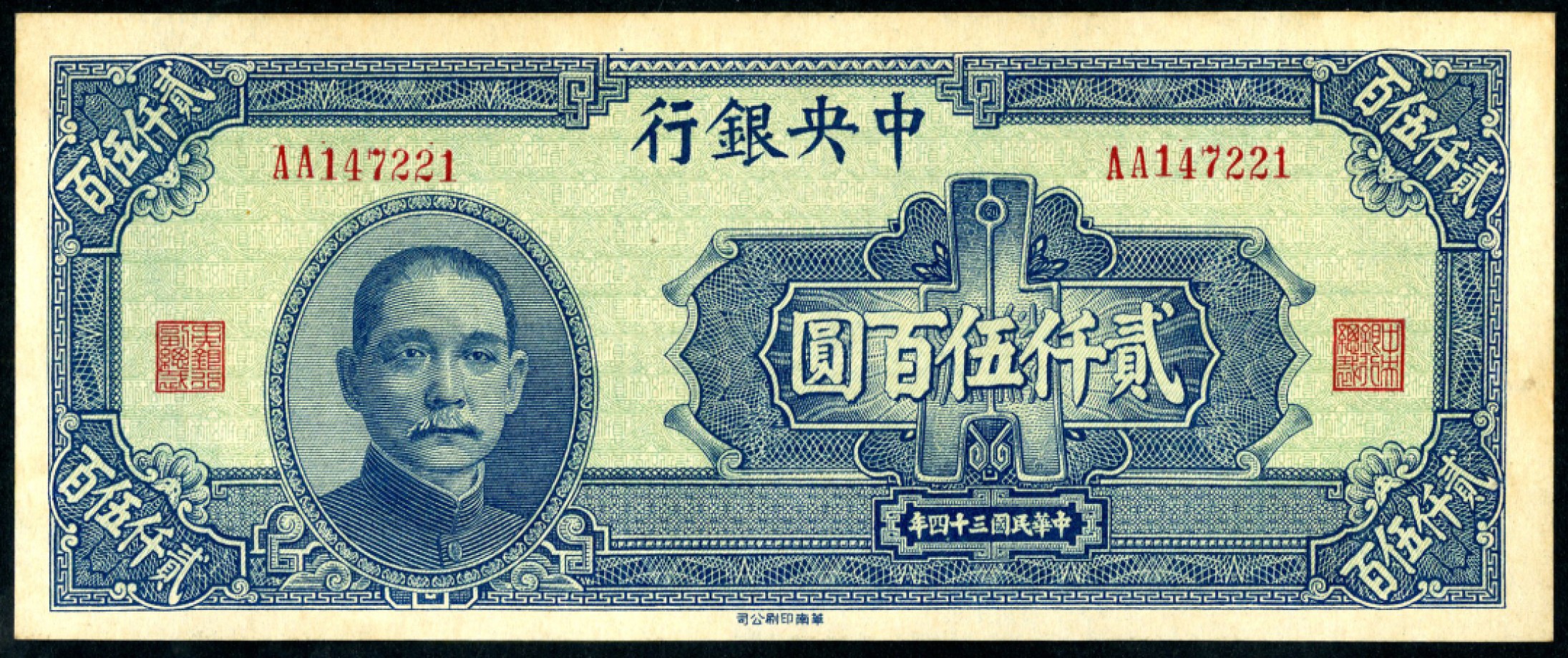 恩福第2023年春季拍卖  民国三十四年（1945年）中央银行，贰仟伍佰圆，华南版，九八成新