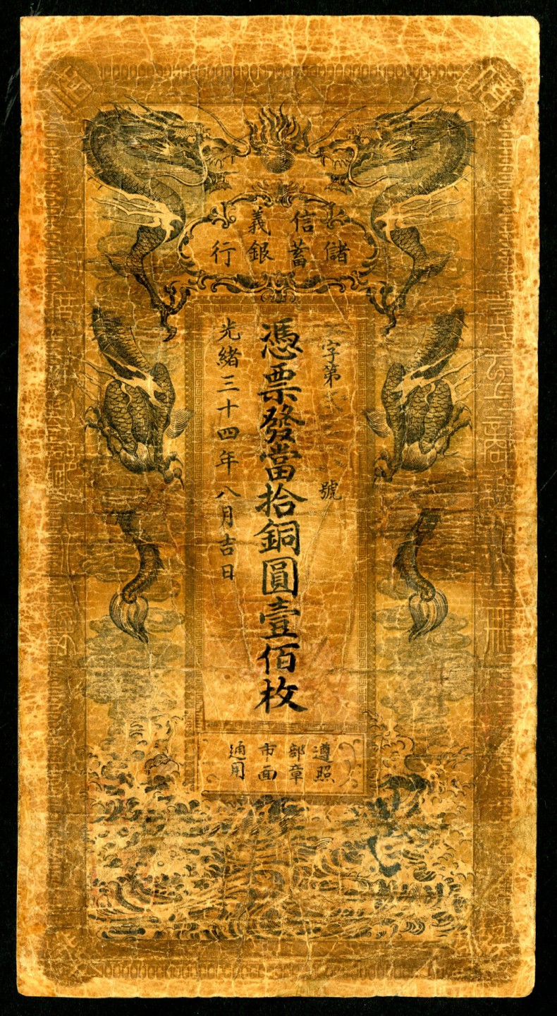 恩福第2023年春季拍卖  光绪三十四年（1909年）信义储蓄银行，壹佰枚，修补六成新