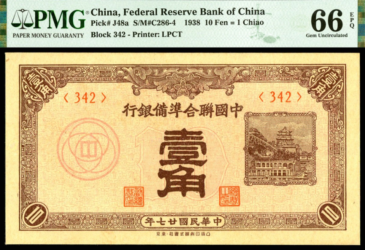 恩福第2023年春季拍卖  民国二十七年（1938年）中国联合准备银行，壹角，PMG 66 EPQ