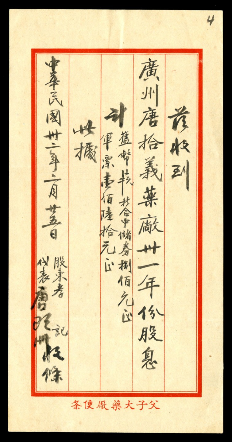 恩福第2023年春季拍卖  民国三十二年（1943年）广州唐拾义药厂股息便条一张，面值为旧币、中储币、军票，九五成新