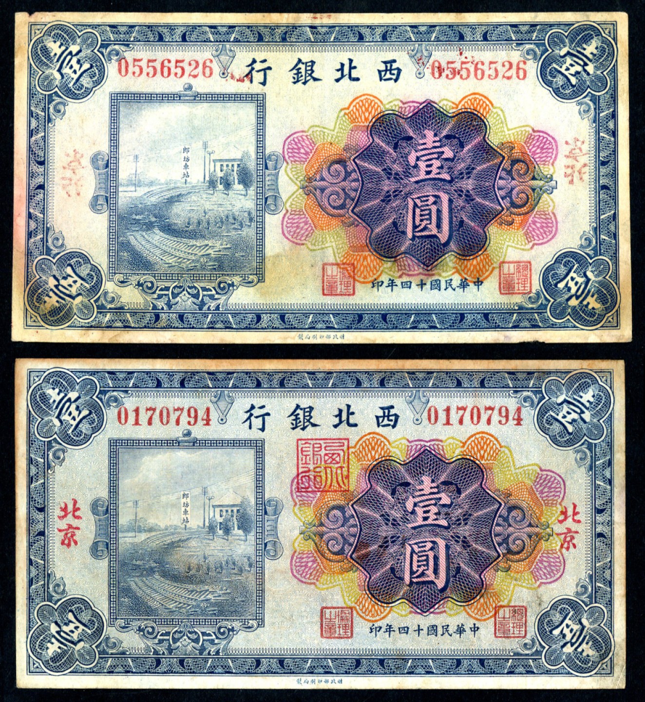 恩福第2023年春季拍卖  民国十四年（1925年）西北银行，北京地名，一组二枚，其中一枚为地名倒盖，甚为有趣，近八成新