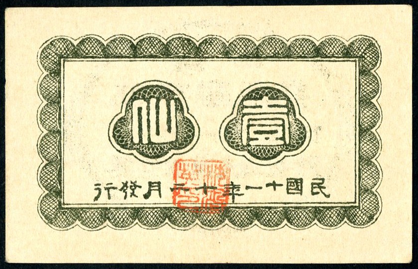 恩福第2023年春季拍卖  民国十一年（1922年）广西临时军用票，壹仙，近全新
