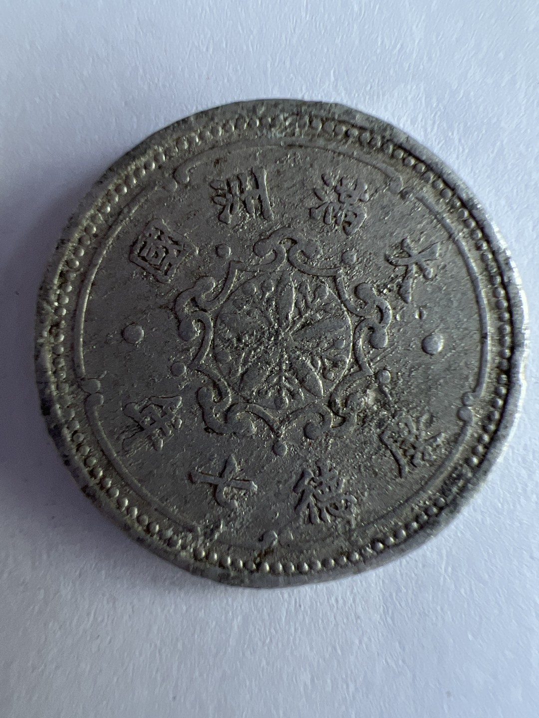 泡泡堂微拍第八十八幕硬币纸币捡漏可累计专场👿👿，累计满二十元包邮，接受代拍业务 大满洲国一分