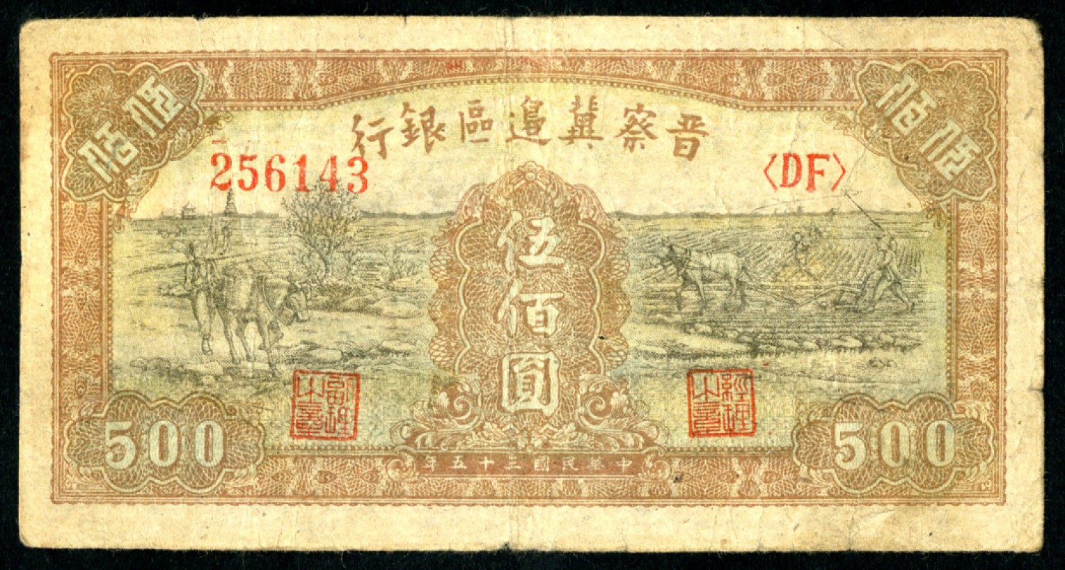 恩福第2023年春季拍卖  民国三十五年（1946年）晋察冀边区银行，伍佰圆，七成新