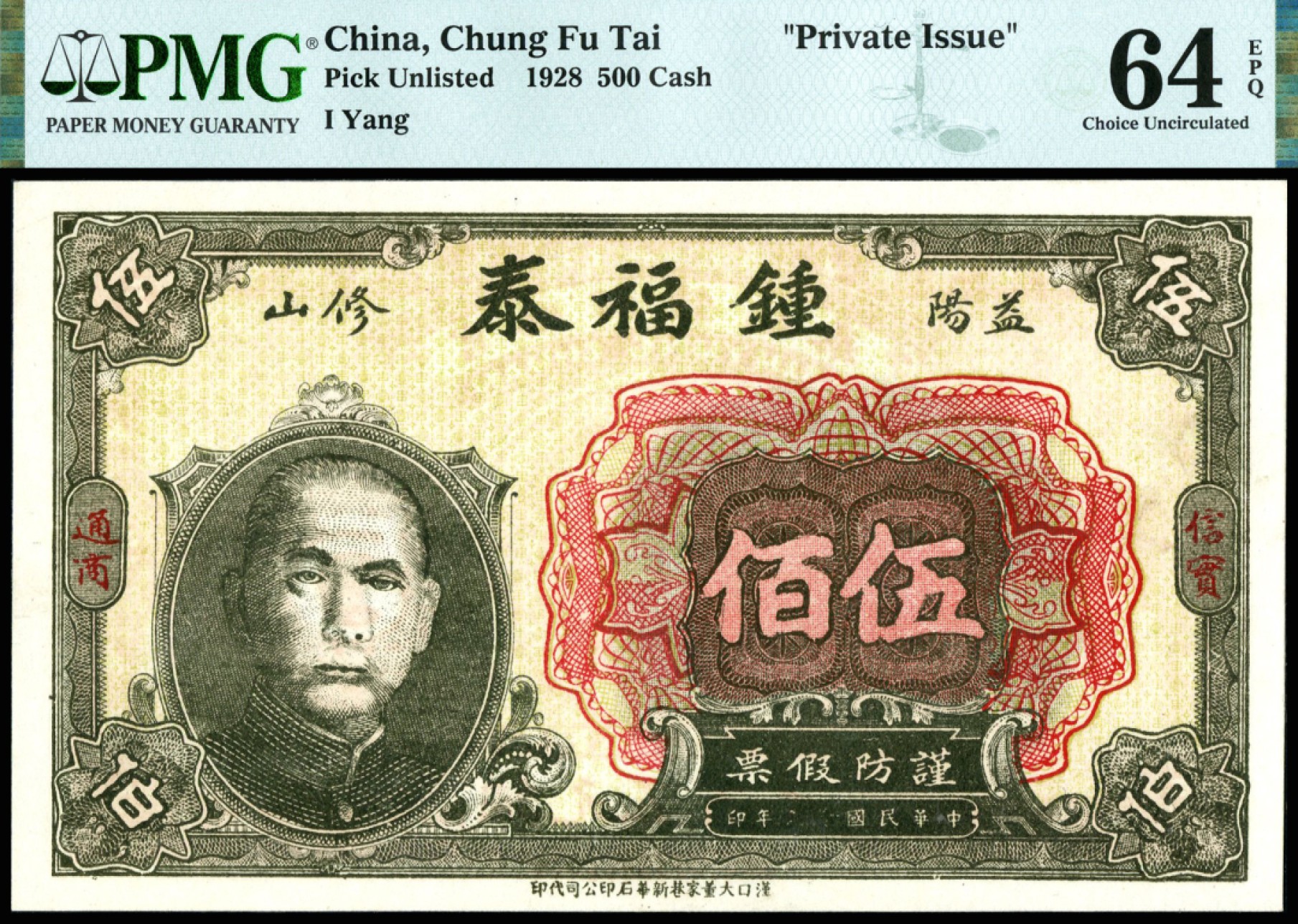 恩福第2023年春季拍卖  民国十七年（1928年）（湖南·益阳）钟福泰，铜元伍佰文，上印孙中山像，PMG 64 EPQ
