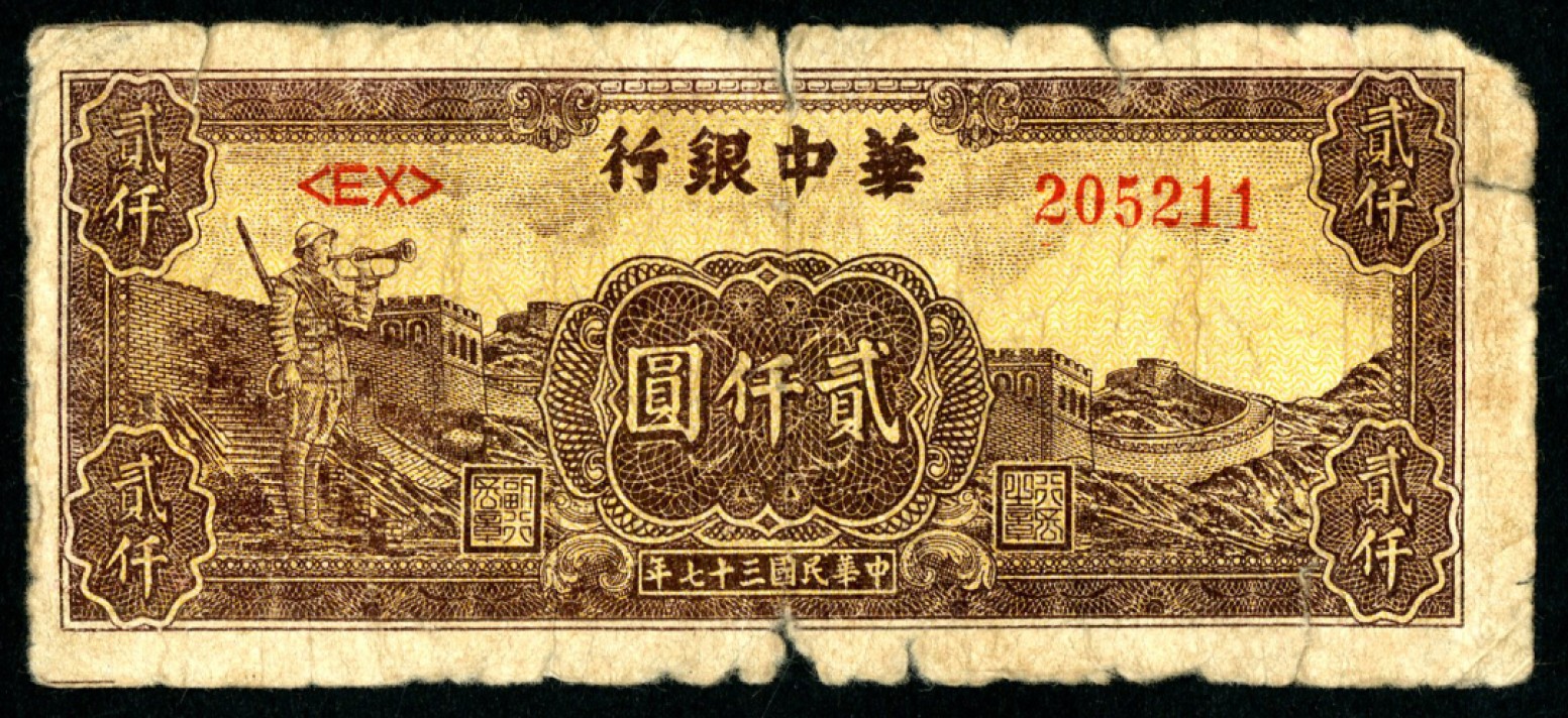 恩福第2023年春季拍卖  民国三十七年（1948年）华中银行，贰仟圆，七成新