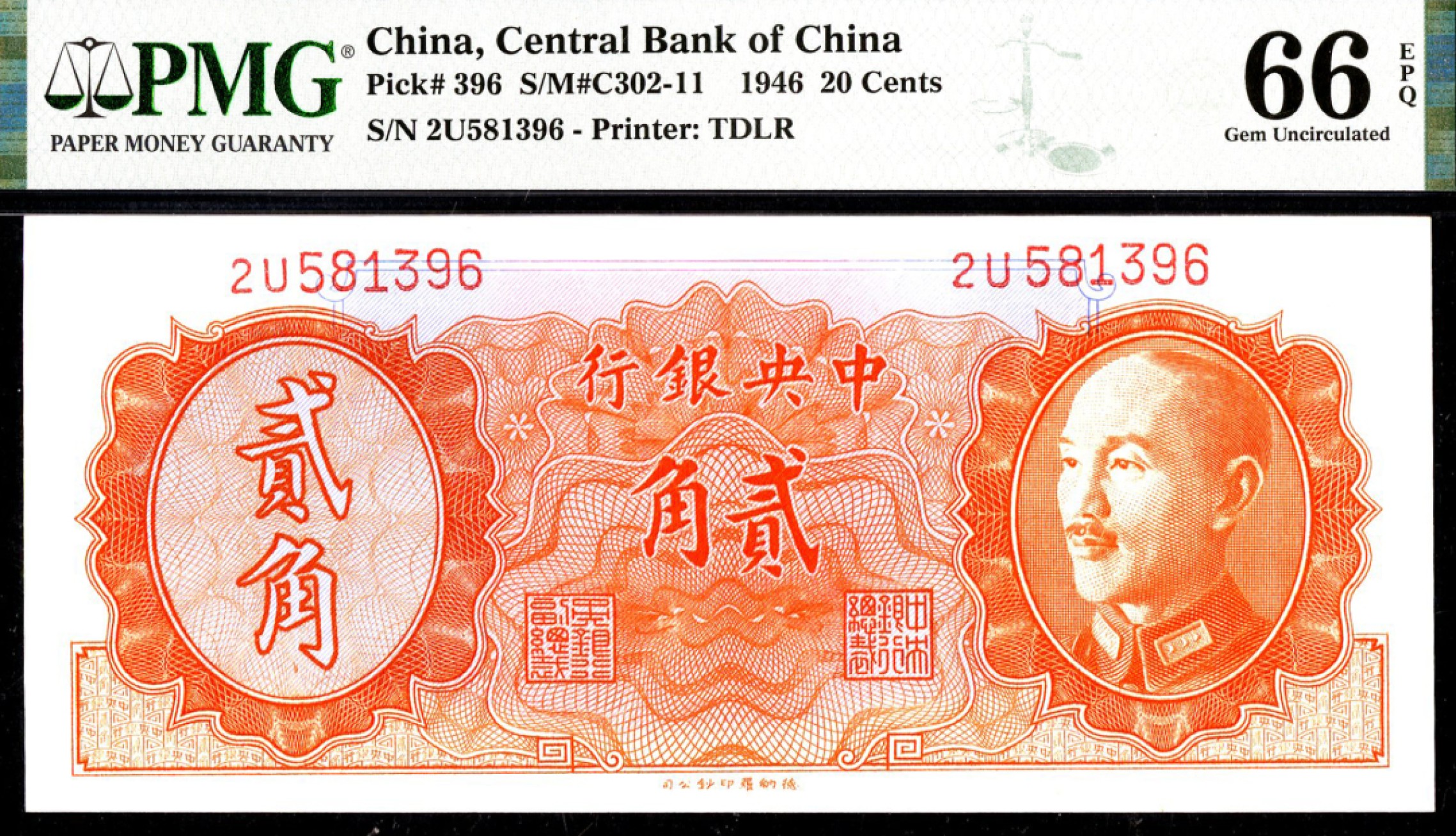 恩福第2023年春季拍卖  民国三十五年（1946年）中央银行，贰角，德纳罗版，无47，PMG 66 EPQ