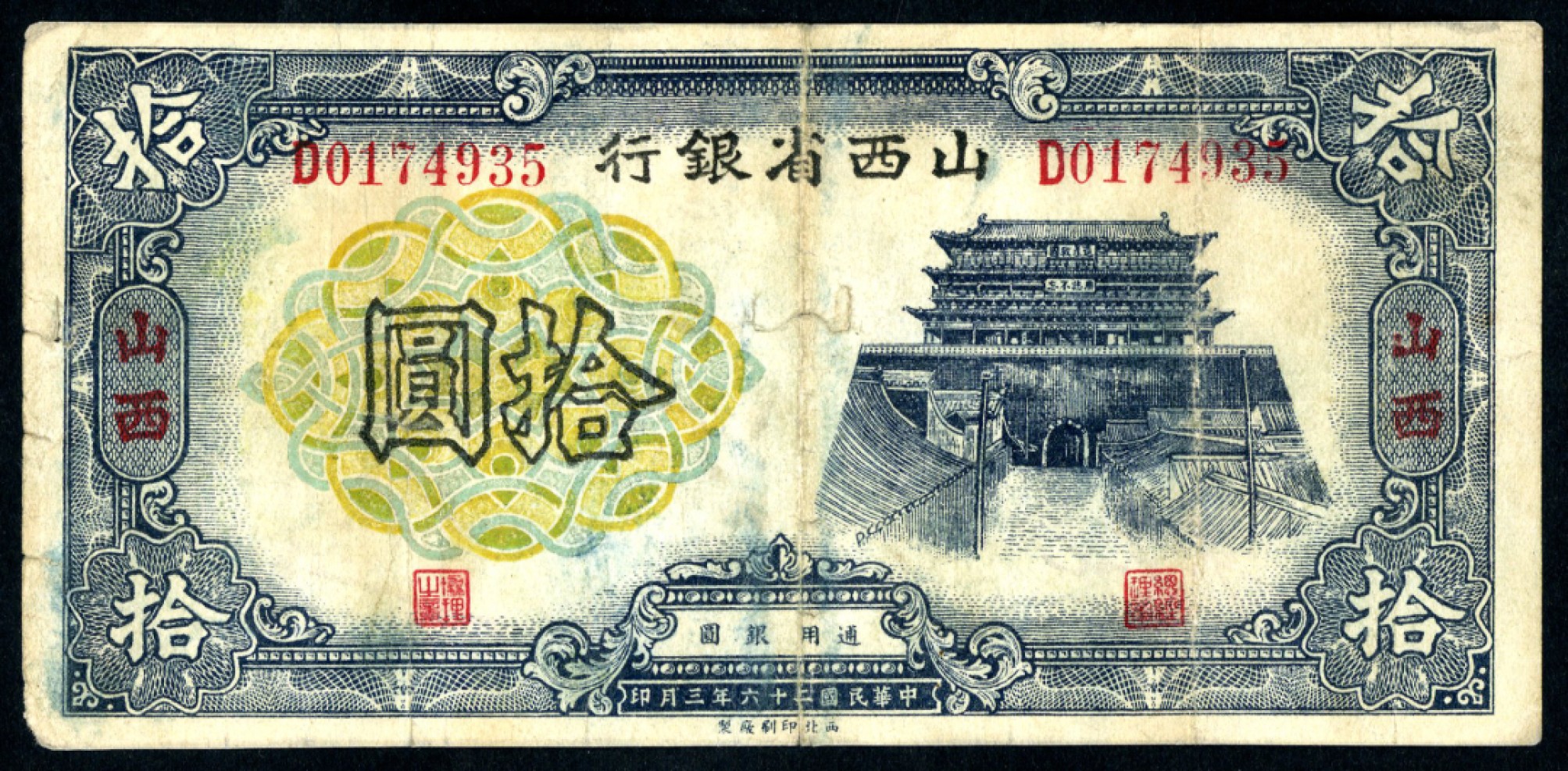恩福第2023年春季拍卖  民国二十六年（1937年）山西省银行，拾圆，七五成新