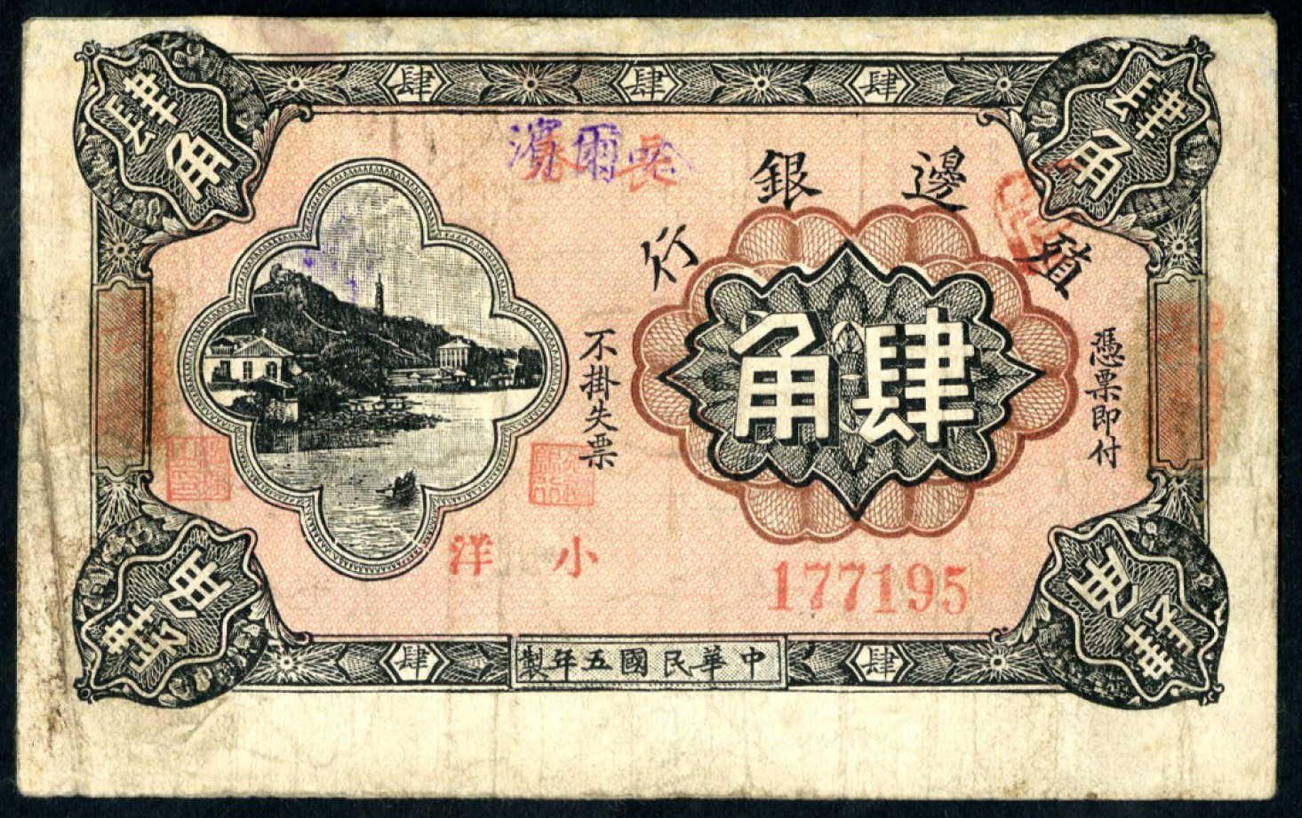 恩福第2023年春季拍卖  民国五年（1916年）殖边银行，肆角，长春地名，近七成新