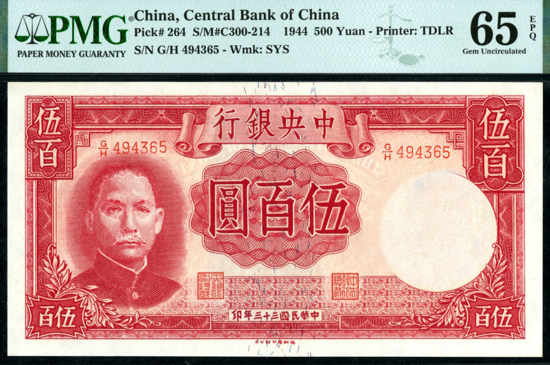 恩福第2023年春季拍卖  民国三十三年（1944年）中央银行，伍佰圆，德纳罗版，PMG 65 EPQ
