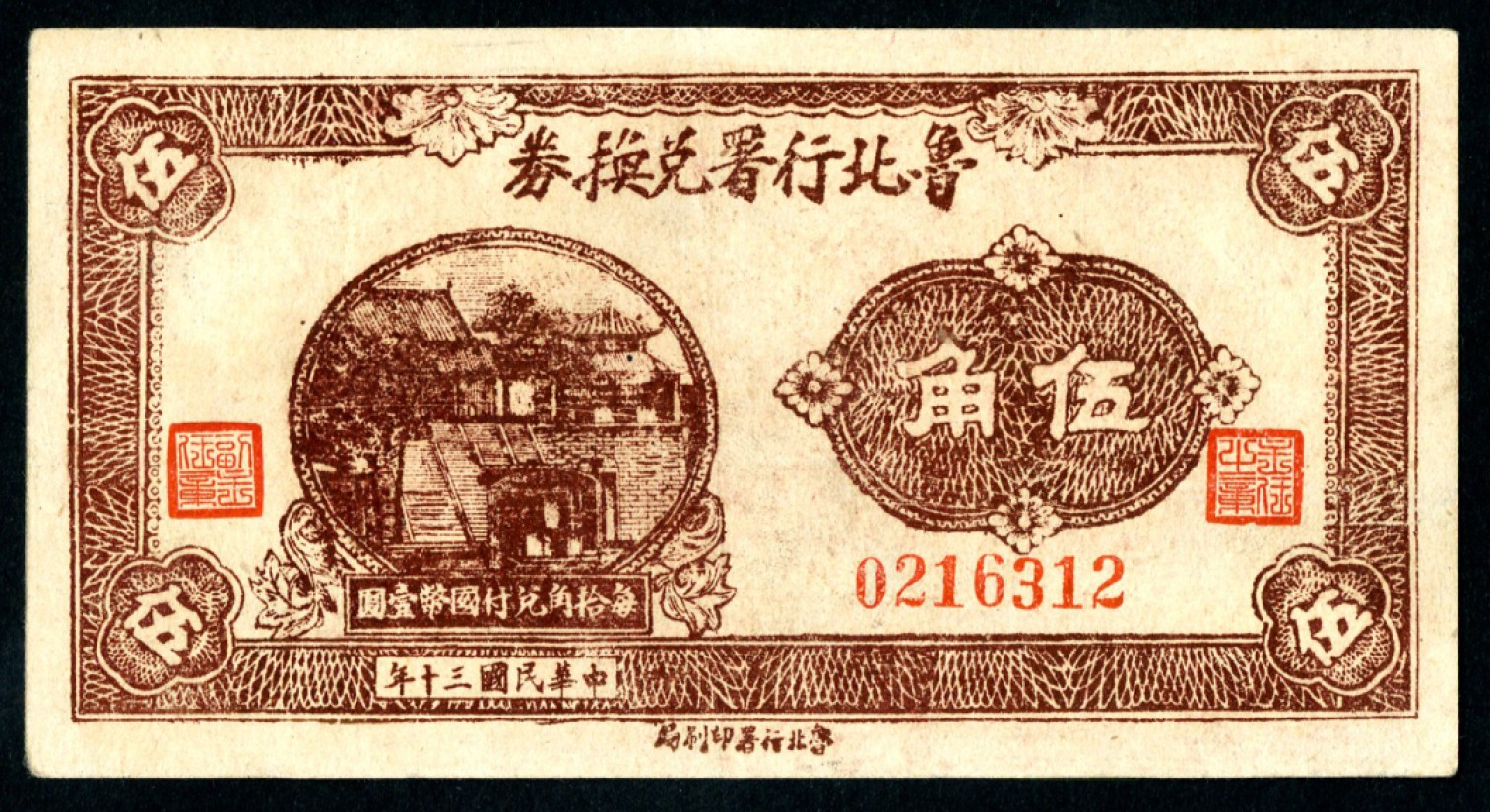 恩福第2023年春季拍卖  民国三十年（1941年）鲁北行署兑换券，伍角九五成新