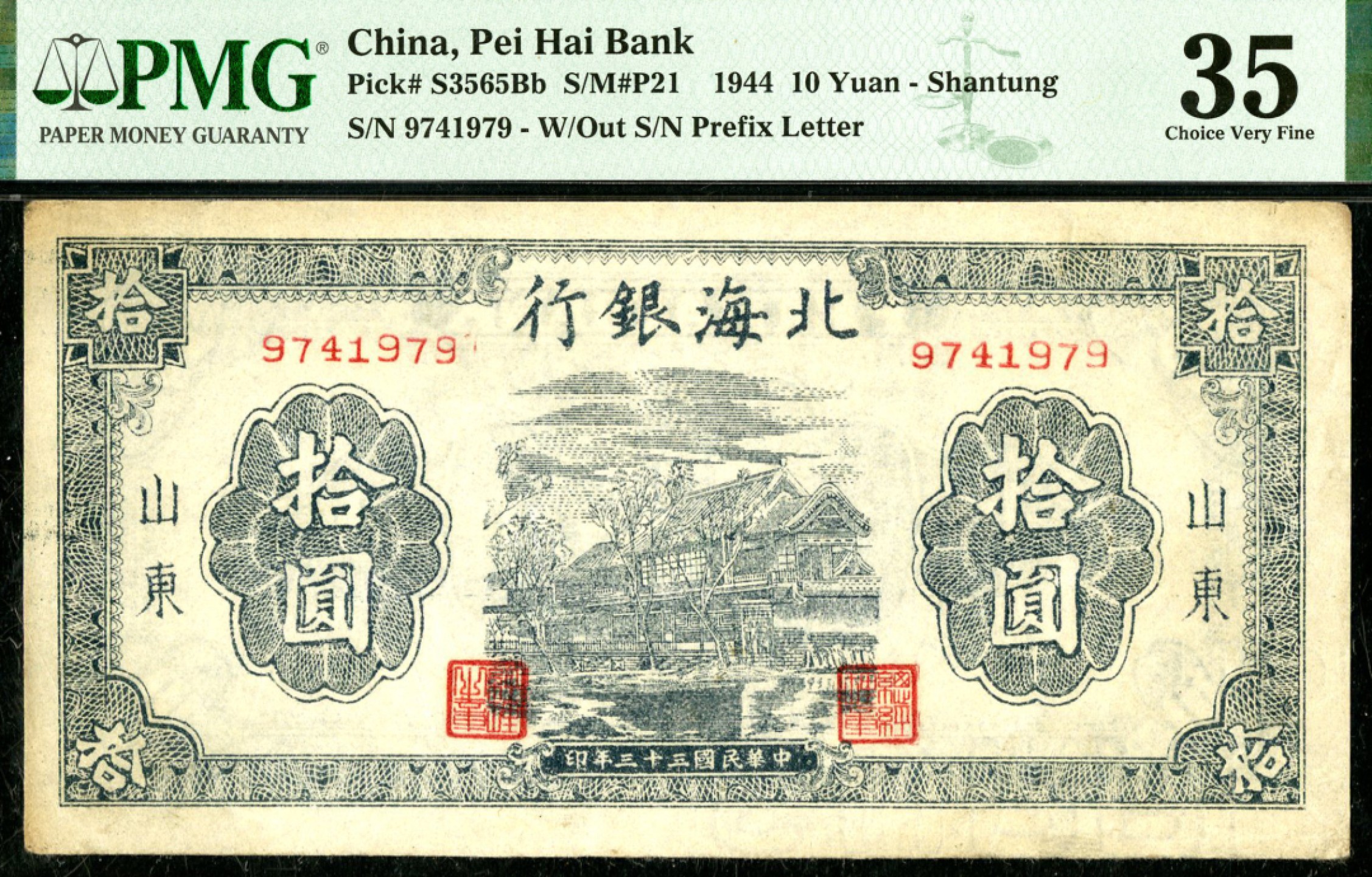 恩福第2023年春季拍卖  民国三十三年（1944年）北海银行，拾圆，山东地名，PMG 35
