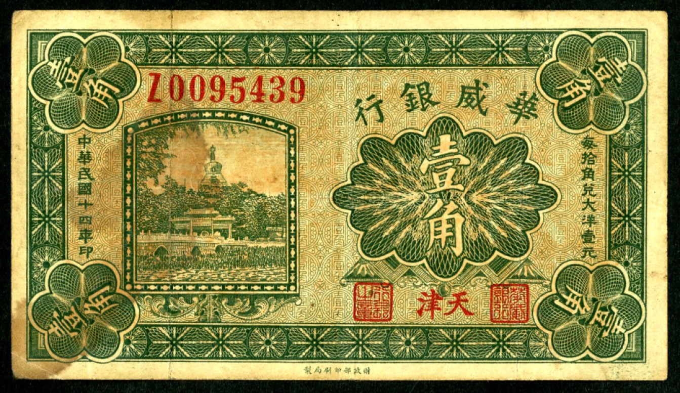 恩福第2023年春季拍卖  民国十四年（1925年）华威银行，壹角，天津地名，八成新