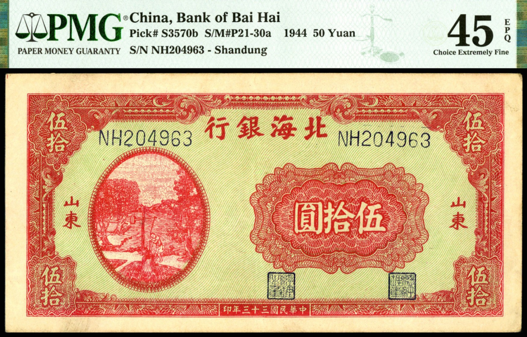 恩福第2023年春季拍卖  民国三十三年（1944年）北海银行，伍拾圆，红色提水灌溉图，山东地名，PMG 45 EPQ