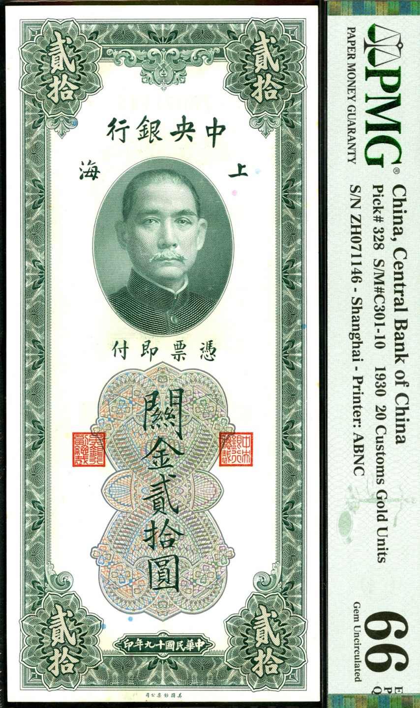 恩福第2023年春季拍卖  民国十九年（1930年）中央银行，关金贰拾圆，美钞版，PMG 66 EPQ,季军分