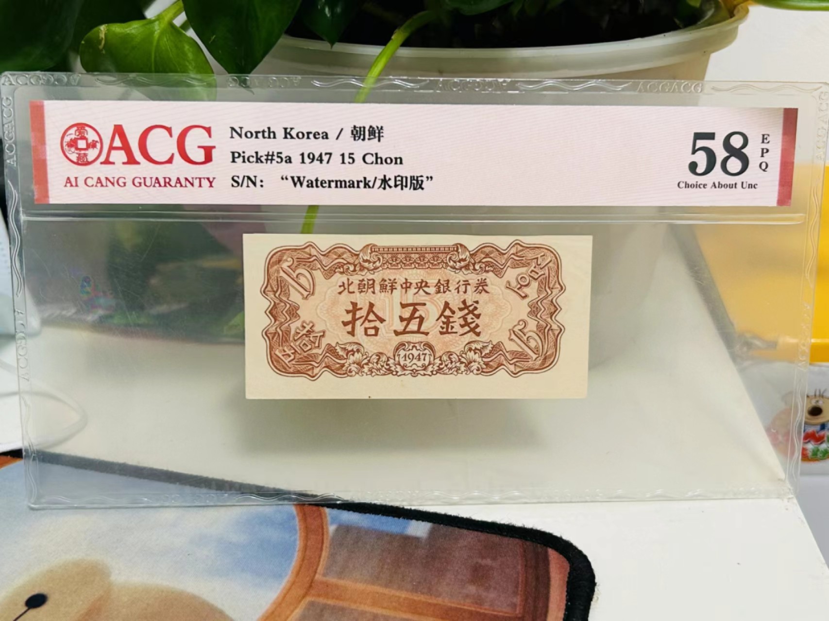 231.【鲸贝乐淘★两拍包邮】三字经·第“养不教，父之过”号拍卖 【朝鲜🇰🇵】1947年15钱，水印版苏联代印，爱藏58E
