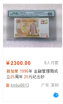 【Blue Auction】✨世界纸币精拍第301期——新纪元 新加坡 1996年25元 纪念钞 PMG67EPQ 高分