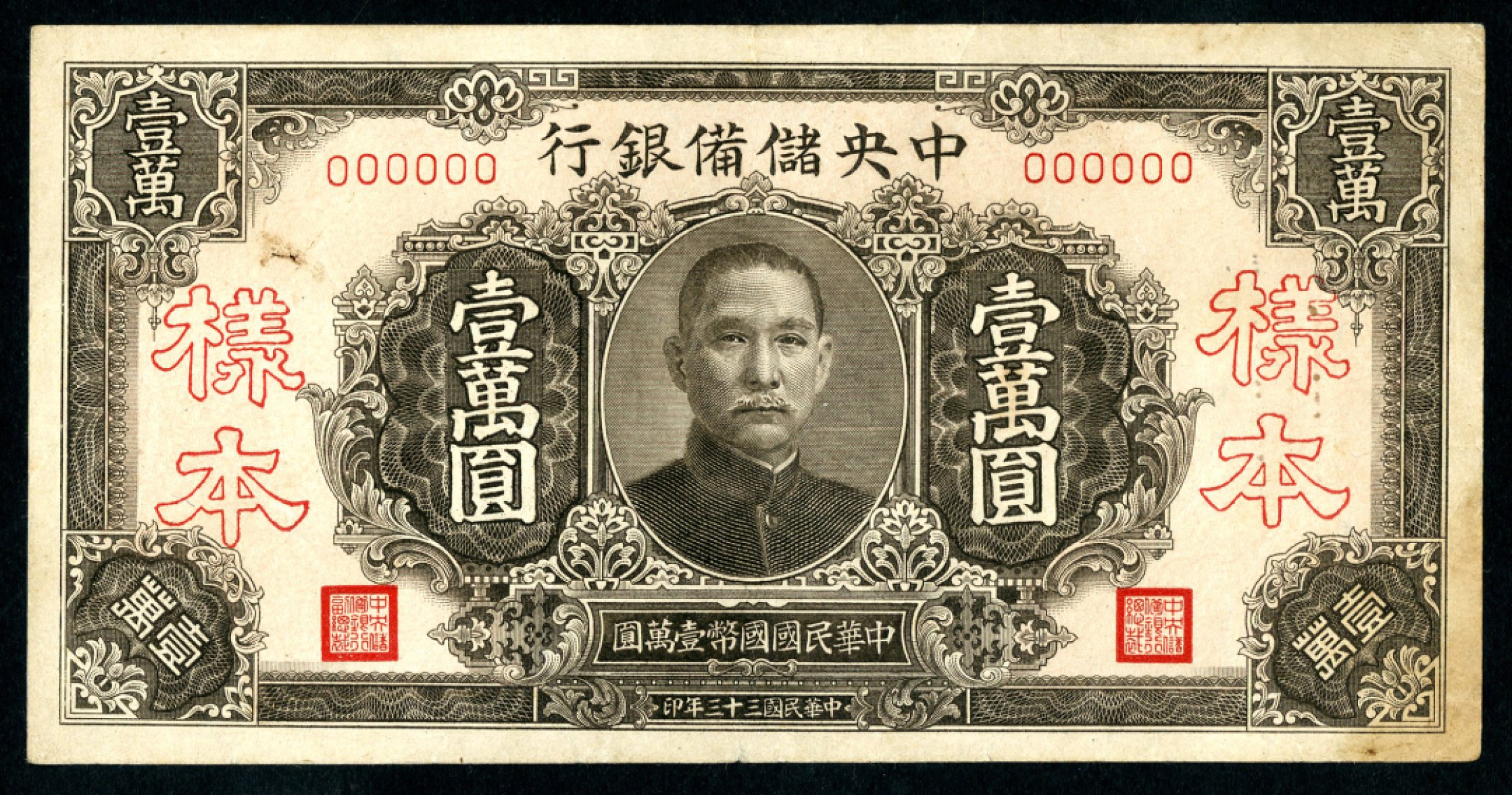 恩福第2023年春季拍卖  民国三十三年（1944年）中央储备银行 ，壹万圆，样本，九成新