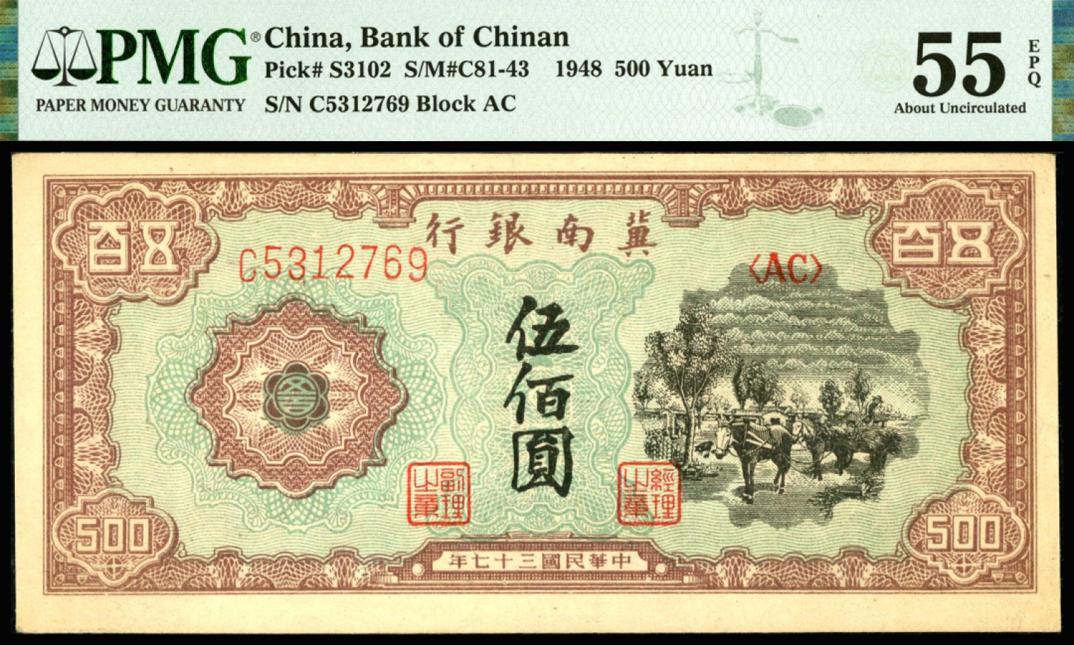 恩福第2023年春季拍卖  民国三十七年（1948年）冀南银行，伍佰圆，PMG 55 EPQ