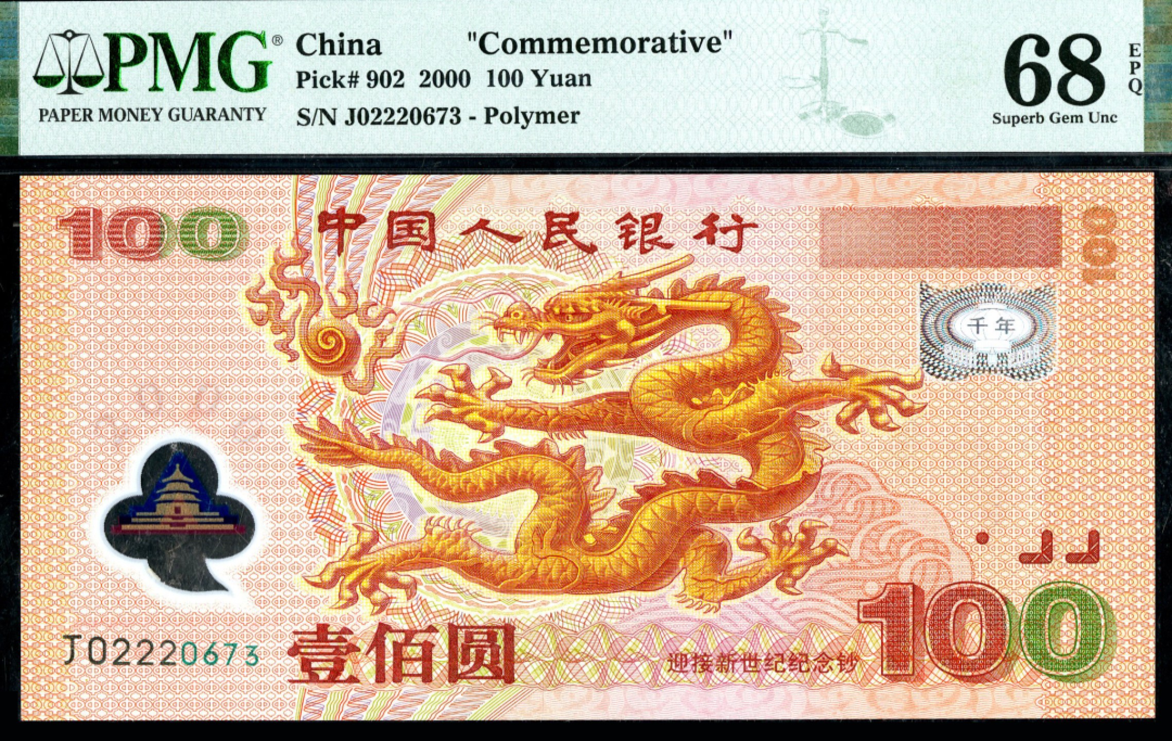 恩福第2023年春季拍卖  中国人民银行，迎接新世纪纪念钞，壹佰圆，全程无4，PMG 68 EPQ